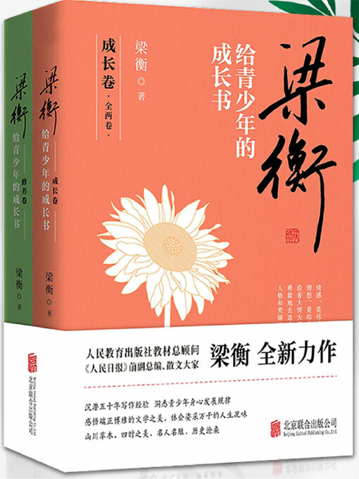 Title details for 梁衡给青少年的成长书（全两卷） by 梁衡 - Available